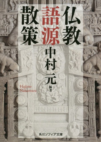 仏教語源散策[本/雑誌] (角川ソフィア文庫) / 中村元/編著