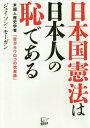 ご注文前に必ずご確認ください＜商品説明＞＜収録内容＞はじめに—日本の憲法改正が世界の新秩序を生む第1章 日本国憲法はメイド・イン・USAの不平等条約だ第2章 暴挙を生み出すアメリカのイデオロギー第3章 日本国憲法はいかにしてつくられたか第4章 アメリカ歴史学会の横暴第5章 アメリカが抱える根深い宿痾第6章 憲法改正は「パンドラの箱」だおわりに—さあ、パンドラの箱を開けよう＜商品詳細＞商品番号：NEOBK-2188494Jay Son Mho Gun / Cho / Nipponkoku Kempo Ha Nipponjin No Hajidearu Beikoku Jin Rekishi Gakusha ”Me Kara Uroko No Kaiken Ron”メディア：本/雑誌重量：266g発売日：2018/01JAN：9784908117442日本国憲法は日本人の恥である 米国人歴史学者「目からウロコの改憲論」[本/雑誌] / ジェイソン・モーガン/著2018/01発売