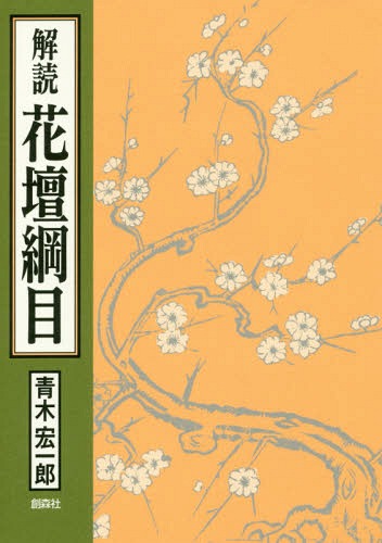 解読花壇綱目 世界初の総合園芸技術書[本/雑誌] / 青木宏一郎/著