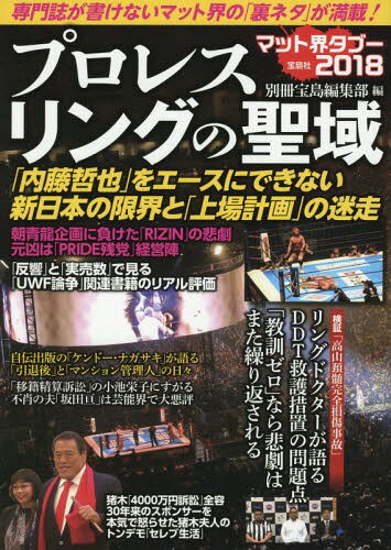 プロレスリングの聖域 専門誌が書けないマット界の「裏ネタ」が満載! マット界タブー2018[本/雑誌] / ..