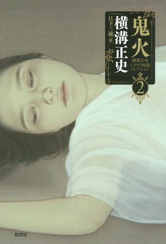 横溝正史ミステリ短篇コレクション 2[本/雑誌] / 横溝正史/著 日下三蔵/編