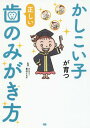 かしこい子が育つ正しい歯のみがき方[本/雑誌] / 豊山とえ子/監修