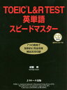 ご注文前に必ずご確認ください＜商品説明＞TOEICに必ず出る頻出3000語。進化したTOEIC単語集の超定番。TOEICスタイルの例文で実戦的。ビジネス・生活語が充実!初級者から900点までオールマイティ。＜収録内容＞動詞形容詞・副詞名詞ビジネス語生活語イディオム＜商品詳細＞商品番号：NEOBK-2188624Nari Shigetoshi / Cho / TOEIC L & R TEST Eitango Speed Masterメディア：本/雑誌重量：340g発売日：2018/01JAN：9784863923744TOEIC L&R TEST英単語スピードマスター[本/雑誌] / 成重寿/著2018/01発売