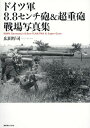 ドイツ軍8.8センチ砲 超重砲戦場写真集 本/雑誌 / 広田厚司/著