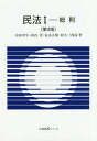 民法 1 本/雑誌 (有斐閣Sシリーズ) / 山田卓生/他著 河内宏/他著