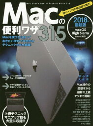 Macの便利ワザ315年最新版[本/雑誌] 2018 / スタンダーズ