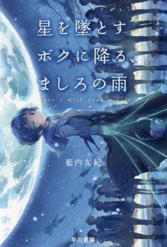 星を墜とすボクに降る、ましろの雨[本/雑誌] (ハヤカワ文庫 JA 1315) / 藍内友紀/著