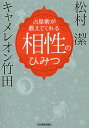 占星術が教えてくれる相性のひみつ 本/雑誌 / キャメレオン竹田/著 松村潔/著