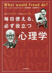 教えてフロイト、なるほどユング!毎日使える、必ず役立つ心理学 / 原タイトル:WHAT WOULD FREUD DO?[本/雑誌] / サラ・トムリー/著 小田島恒志/訳 小田島則子/訳