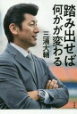 ご注文前に必ずご確認ください＜商品説明＞＜収録内容＞第1章 視野—2017年CS・日本シリーズ第2章 人生マラソン—2016年という年第3章 分水嶺—1998年の日本一を越えて第4章 横浜愛—2013年1月14日の決意第5章 継承と革新—2018年春へ特別対談 三浦大輔、筒香嘉智に訊く!「ハマの流儀」三浦大輔×筒香嘉智＜アーティスト／キャスト＞三浦大輔(演奏者)＜商品詳細＞商品番号：NEOBK-2189487Miura Daisuke / Cho / Ba Nani Ka Ga Kawaruメディア：本/雑誌重量：340g発売日：2018/01JAN：9784865900583踏み出せば何かが変わる[本/雑誌] / 三浦大輔/著2018/01発売