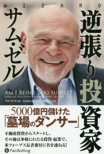 逆張り投資家サム・ゼルー5000億円儲け[本/雑誌] (ウィザードブックシリーズ) / サム・ゼル/著 長尾慎太郎/監修 井田京子/訳