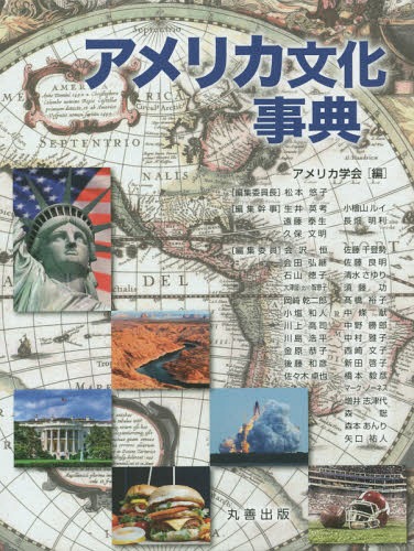 アメリカ文化事典[本/雑誌] / アメリカ学会/編