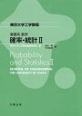 確率・統計 2[本/雑誌] (東京大学工学教程) / 青木敏/著 竹村彰通/著