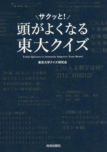 ご注文前に必ずご確認ください＜商品説明＞単に知識の有無を問いかけるだけでなく、頭の色々な部分を働かせ、持っている知識を活かして答えを“見つけ出していく”クイズ。カタく考えすぎると解けないけれど、やわらかい発想で、クイズを楽しみながら考えていくと答えが見えてくる、そんなクイズが満載。＜商品詳細＞商品番号：NEOBK-2190179Tokyodaigaku Quiz Kenkyu Kai / Cho / Atama Ga Saku to! Yoku Naru Todai Quizメディア：本/雑誌重量：340g発売日：2018/01JAN：9784413112475頭がサクッと!よくなる東大クイズ[本/雑誌] / 東京大学クイズ研究会/著2018/01発売