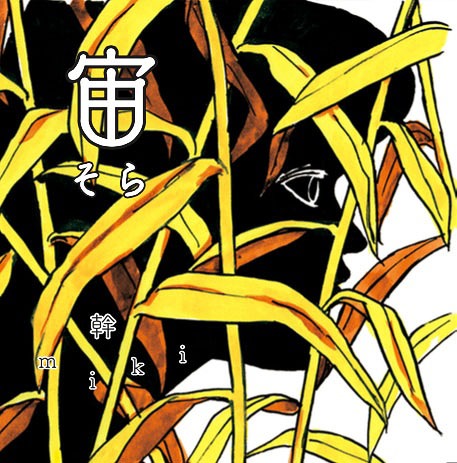 宙 -そら[CD] / 幹miki