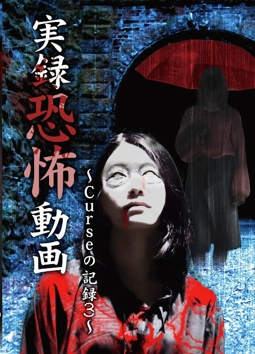 実録恐怖動画 Curseの記録[DVD] 3 / ドキュメンタリー