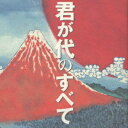 君が代のすべて[CD] / オムニバス