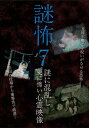 謎怖[DVD] 7 謎に混乱し更に怖い心霊映像 / ドキュメンタリー