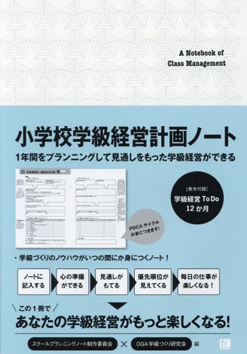 小学校学級経営計画ノート[本/雑誌] / スクールプランニングOGA学級づくり研究