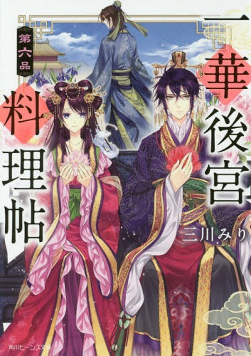 ご注文前に必ずご確認ください＜商品説明＞朱西が皇帝・祥飛の側を離れ、敵対する鳳家当主となった。そのため立后式は延期。理美は己にできることをしようと、食学を引き継ぐと決める。だが突然、地方県吏が一斉に徴税を拒み、宮廷は激震!反逆罪で捕らえられそうになる県吏を庇ったのは朱西だった。祥飛と真っ向から対立する姿に、戸惑う理美。「食」と向き合い、本当に守るべきもののため理美が選ぶ道とは...!?「俺はあなたの敵です」真の決別が近づく第6弾!!＜アーティスト／キャスト＞三川みり(演奏者)＜商品詳細＞商品番号：NEOBK-2183096Miri Mikawa Kasumi Nagi / Ikka Kokyu Ryori Cho 6 (Beans Bunko) [Light Novel]メディア：本/雑誌重量：150g発売日：2018/01JAN：9784041060391一華後宮料理帖 第6品[本/雑誌] (角川ビーンズ文庫) (文庫) / 三川みり/〔著〕2018/01発売