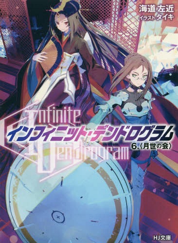 Infinite Dendrogram -ե˥åȡǥɥ-[/] 6 (HJʸ) (ʸ) / ƻ/ ...