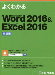 よくわかるMicrosoft Word 2016 & Microsoft Excel 2016[本/雑誌] / 富士通エフ・オー・エム株式会社/著制作