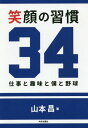 笑顔の習慣34 仕事と趣味と僕と野球[本/雑誌] / 山本昌/著