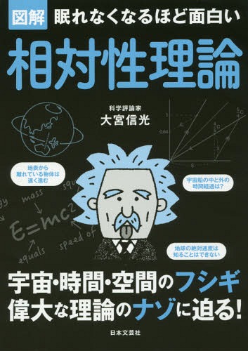 図解眠れなくなるほど面白い相対性理論[本/雑誌] / 大宮信光/著