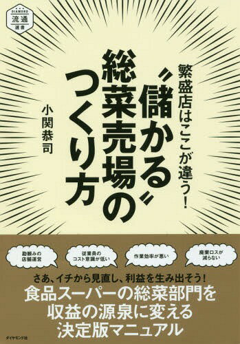 繁盛店はここが違う!“儲かる”総菜売場のつくり方[本/雑誌] (DIAMOND流通選書) / 小関恭司/著