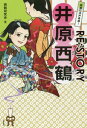 ご注文前に必ずご確認ください＜商品説明＞妬ましい!恨めしい!遊びたい!もてはやされたい!お金が欲しい!人の本性てんこもり!江戸時代の大坂に生まれた日本初の小説家・井原西鶴の代表的な12話が現代語でリニューアル!＜アーティスト／キャスト＞早川由美(演奏者)＜商品詳細＞商品番号：NEOBK-2189467メディア：本/雑誌重量：340g発売日：2018/01JAN：9784305708588気楽に江戸奇談!RE:STORY井原西鶴[本/雑誌] / 西鶴研究会/編 有働裕/執筆 大久保順子/執筆 篠原進/執筆 杉本好伸/執筆 鈴木千惠子/執筆 染谷智幸/執筆 畑中千晶/執筆 浜口順一/執筆 浜田泰彦/執筆 早川由美/執筆 松村美奈/執筆 南陽子/執筆2018/01発売