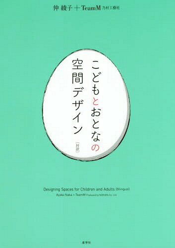 こどもとおとなの空間デザイン 対訳[本/雑誌] / 仲綾