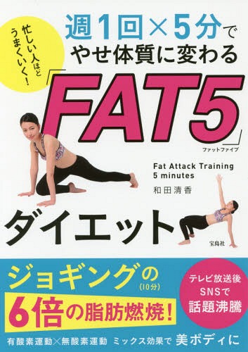 忙しい人ほどうまくいく!週1回×5分でやせ体質に変わる「FAT5」ダイエット[本/雑誌] / 和田清香/著