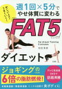 忙しい人ほどうまくいく!週1回×5分でやせ体質に変わる「FAT5」ダイエット[本/雑誌] / 和田清香/著