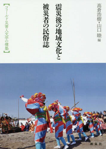 震災後の地域文化と被災者の民俗誌 フィールド災害人文学の構築[本/雑誌] (東北アジア研究専書) / 高倉..