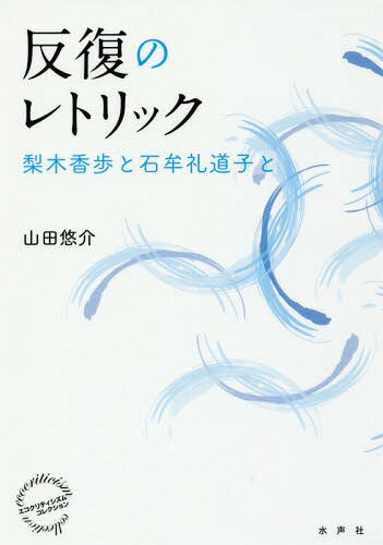 反復のレトリック 梨木香歩と石牟礼道子と[本/雑誌] (エコクリティシズム・コレクション) / 山田悠介/著