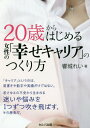 ご注文前に必ずご確認ください＜商品説明＞＜収録内容＞第1章 女子の立ち位置と人生戦略第2章 誰も教えてくれなかった働く女子の恋・結婚・育児第3章 幸せキャリアのための黄金法則第4章 やりたい仕事をやるための戦略的コミュニケーション第5章 輝くパワーを生み出す「自分の伝え方」第6章 家事はやめてしまっても大丈夫第7章 ご機嫌お掃除・片づけ術第8章 人生いろいろ「こんなとき、どうする?」＜商品詳細＞商品番号：NEOBK-2189533Hibiki Shiro Rei / Cho / 20 Sai Kara Hajimeru Josei No ”Shiawase Carrier” No Tsukurikataメディア：本/雑誌重量：340g発売日：2018/01JAN：978486367390820歳からはじめる女性の「幸せキャリア」のつくり方[本/雑誌] / 響城れい/著2018/01発売