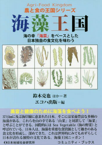 海藻王国 海の幸「海菜」をベースとした日本独自の食文化を味わう[本/雑誌] (コミュニティ・ブックス) ..