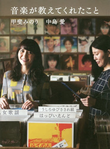 音楽が教えてくれたこと[本/雑誌] / 甲斐みのり/著 中島愛/著