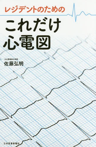 レジデントのためのこれだけ心電図[本/雑誌] / 佐藤弘明/著