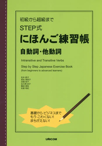 STEP式にほんご練習帳 自動詞・他動詞 初級から超級まで[本/雑誌] / 松本節子/〔ほか〕著