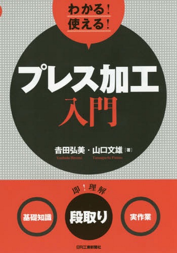 [書籍のゆうメール同梱は2冊まで]/わかる!使える!プレス加工入門 〈基礎知識〉〈段取り〉〈実作業〉[本/雑誌] / 吉田弘美/著 山口文雄/著