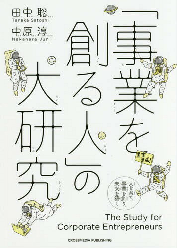 「事業を創る人」の大研究 人を育て、事業を創り、未来を築く[本/雑誌] / 田中聡/〔著〕 中原淳/〔著〕