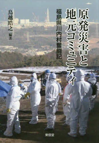 原発災害と地元コミュニティ 福島県川内村奮闘記[本/雑誌] (コミュニティ政策叢書) / 鳥越皓之/編著
