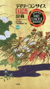 ご注文前に必ずご確認ください＜商品説明＞類書中最大級の74 800語を収録。新語・カタカナ語を大増強。的確・簡潔・明快な解説。慣用的な言い回し、類語・反対語を豊富に収録。新常用漢字対応。＜商品詳細＞商品番号：NEOBK-2189954Satake Hideo / Hen Sanseido Henshu Sho / Hen / Daily Concise Kokugo Jiten Chugata Banメディア：本/雑誌発売日：2018/01JAN：9784385141459デイリーコンサイス国語辞典 中型版[本/雑誌] / 佐竹秀雄/編 三省堂編修所/編2018/01発売