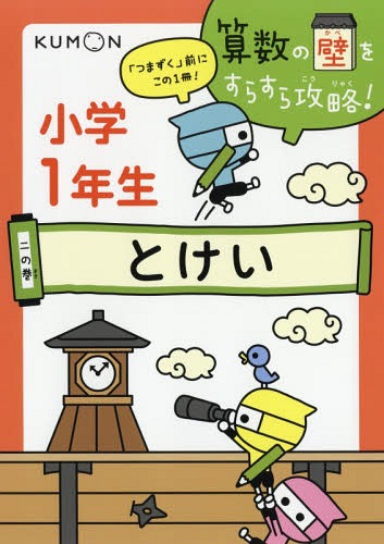 算数の壁をすらすら攻略! 「つまずく」前にこの1冊! 2の巻[本/雑誌] / くもん出版