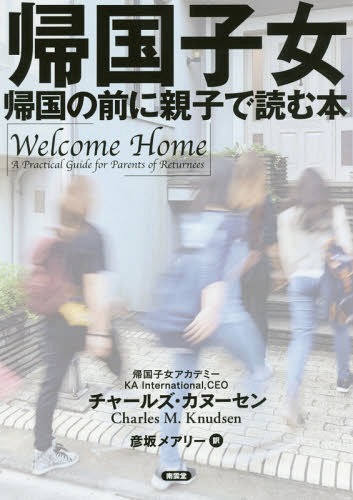 帰国子女 帰国の前に親子で読む本[本/雑誌] / チャールズ・カヌーセン/著 彦坂メアリー/訳