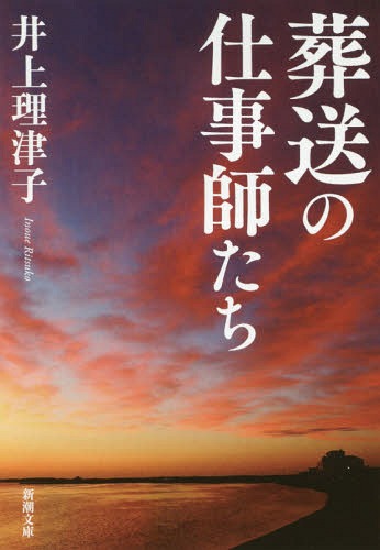 葬送の仕事師たち[本/雑誌] (新潮文庫) / 井上理津子/