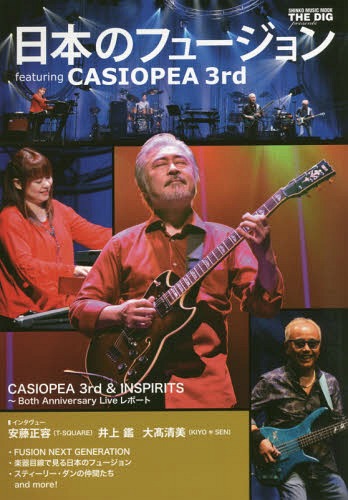 THE DIG presents 日本のフュージョン featuring CASIOPEA 3rd[本/雑誌] (SHINKO MUSIC MOOK) / シンコーミュージック・エンタテイメント