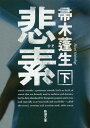 悲素 下巻[本/雑誌] (新潮文庫) / 帚木蓬生/著