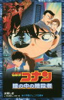 名探偵コナン瞳の中の暗殺者[本/雑誌] (小学館ジュニア文庫) / 青山剛昌/原作 古内一成/脚本 水稀しま/著